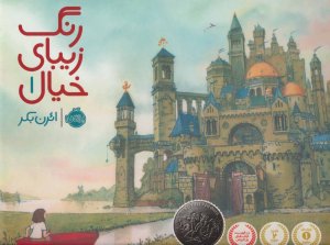 رنگ زیبای خیال جلد 1