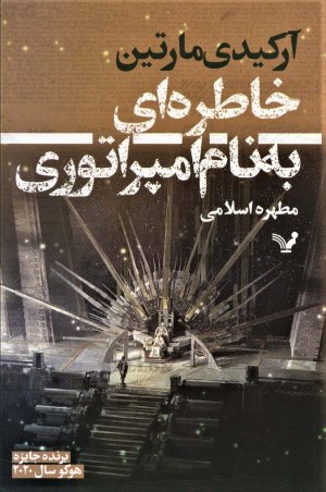 خاطره ای به نام امپراطوری