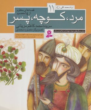 قصه های منظوم از 14 معصوم جلد 11: مرد کوچه پسر- امام محمد تقی