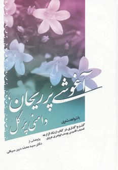 آغوشی پر ریحان دامنی پر گل