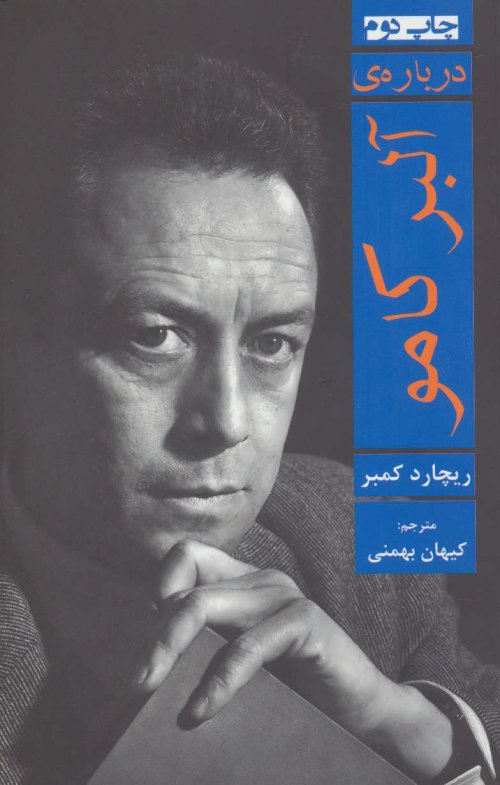 درباره آلبر کامو