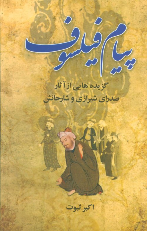 پیام فیلسوف: گزیده هایی از آثار صدرای شیرازی و شارحانش