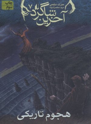 آخرین شاگرد 7