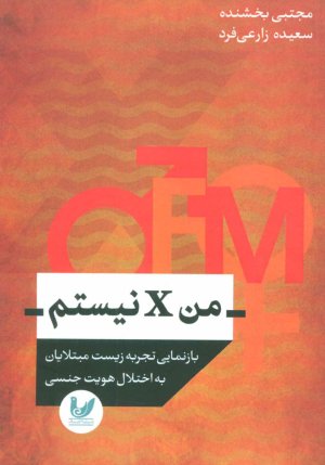 من X نیستم: بازنمایی تجربه زیست مبتلایان به اختلال هویت جنسی