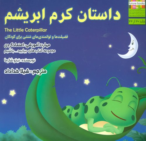 داستان کرم ابریشم: اعتماد کردن