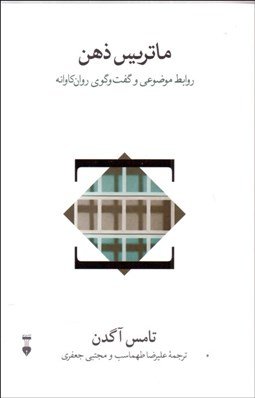 ماتریس ذهن: روابط موضوعی و گفت و گوی روان کاوانه