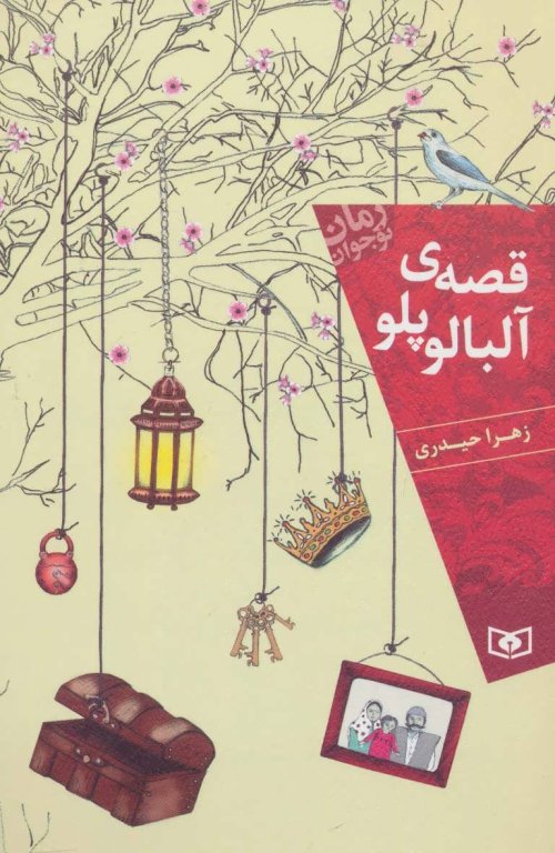 قصه آلبالو پلو