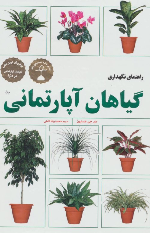 راهنمای نگهداری گیاهان آپارتمانی