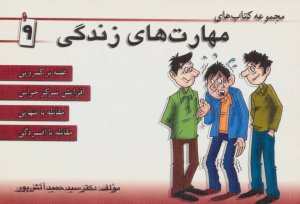 مجموعه کتاب مهارت های زندگی جلد 9