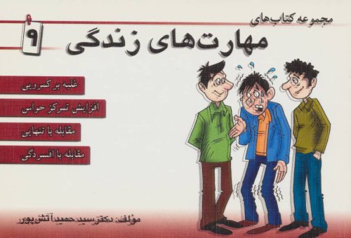 مجموعه کتاب مهارت های زندگی جلد 9