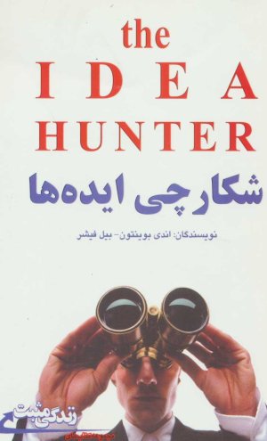 شکارچی ایده ها