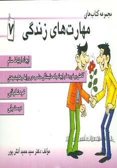 مجموعه کتاب مهارت های زندگی جلد 7