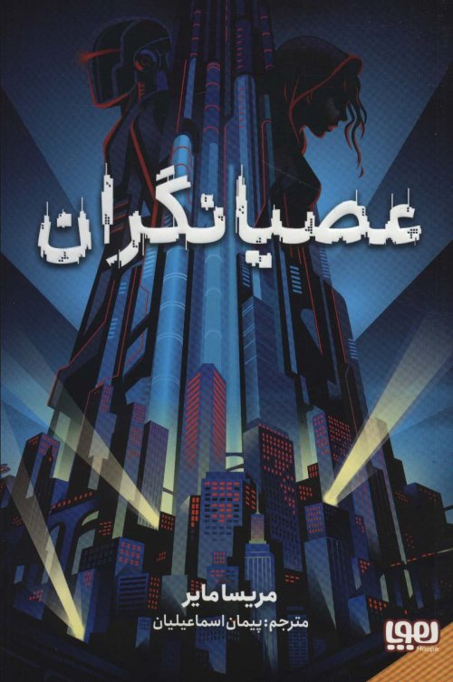 عصیانگران جلد 1