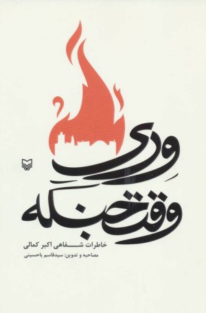 وری وقت جنگه - خاطرات شفاهی اکبر کمالی