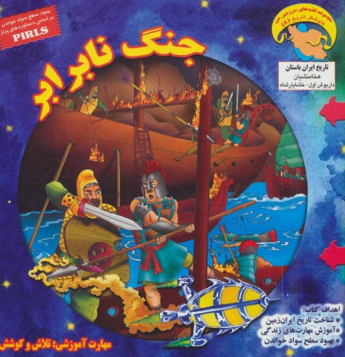 جنگ نابرابر: تلاش و کوشش
