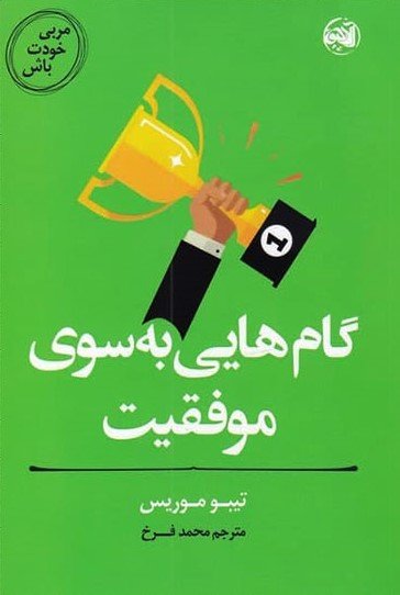 گام هایی به سوی موفقیت