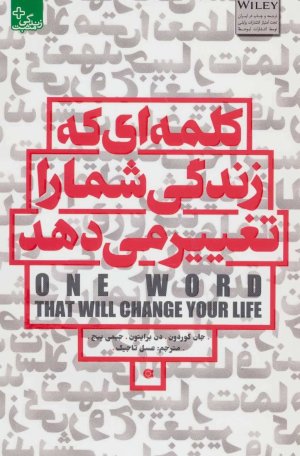کلمه ای که زندگی شما را تغییر می دهد