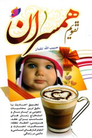 تقویم همسران: قطع نیم جیبی