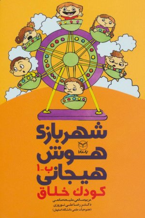 شهربازی هوش هیجانی کودک خلاق