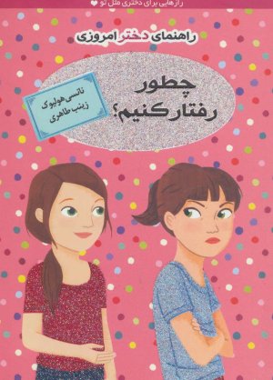 چطور رفتار کنیم؟