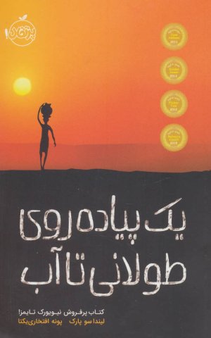 یک پیاده روی طولانی تا آب