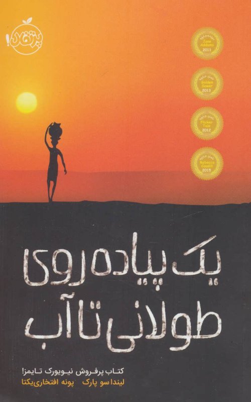 یک پیاده روی طولانی تا آب