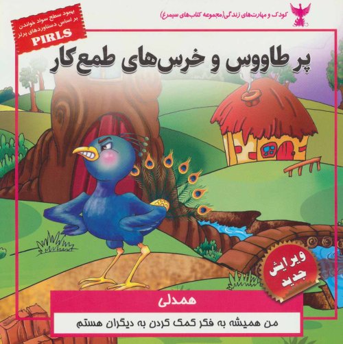 پر طاووس و خرس های طمع کار: همدلی