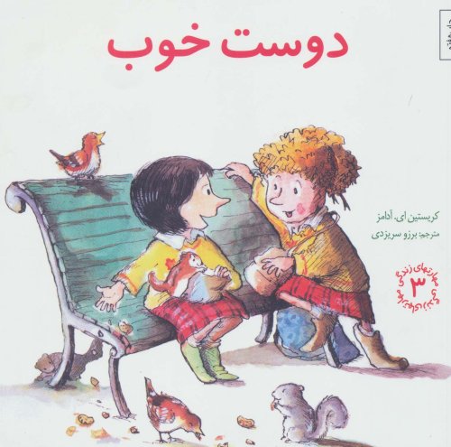 مهارت های زندگی جلد3: دوست خوب