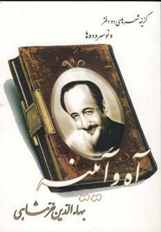 آه و آیینه