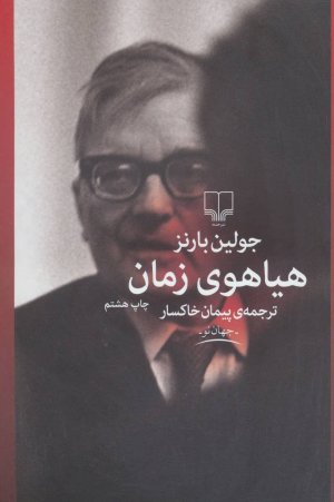 هیاهوی زمان: ترجمه پیمان خاکسار