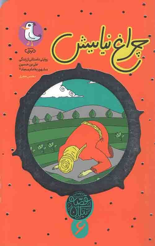 قصه نیکان جلد 6: چراغ نیایش