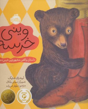 وینی خرسه