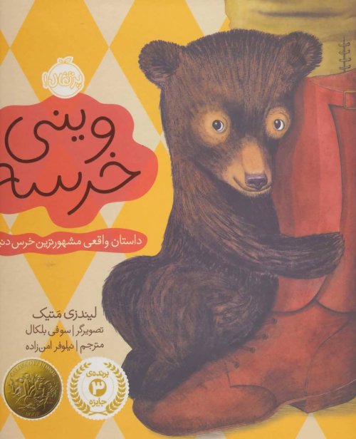 وینی خرسه