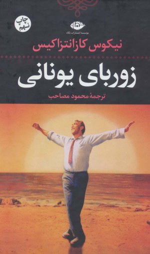 زوربای یونانی: نشر نگاه