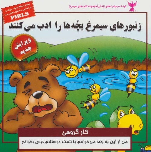 زنبورهای سیمرغ بچه ها را ادب می کنند: کار گروهی