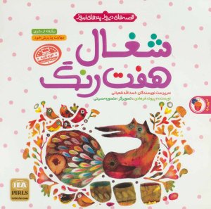 شغال هفت رنگ