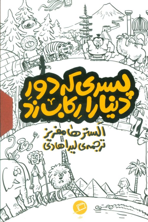 مجموعه پسری که دور دنیا را رکاب زد دوره 3 جلدی با قاب