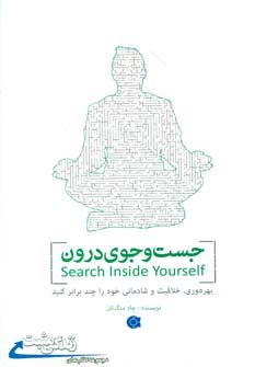 جست و جوی درون