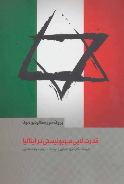 قدرت لابی صهیونیستی در ایتالیا