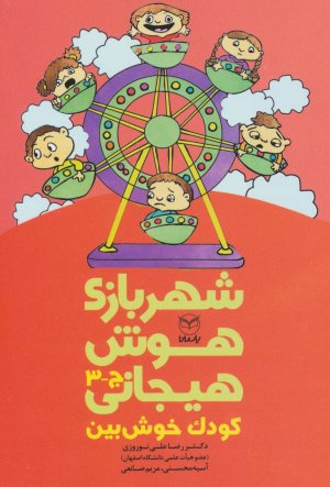 شهربازی هوش هیجانی کودک خوش بین