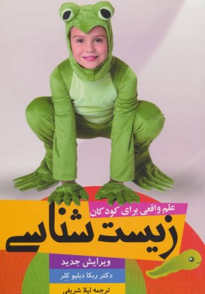 علم واقعی برای کودکان: زیست شناسی