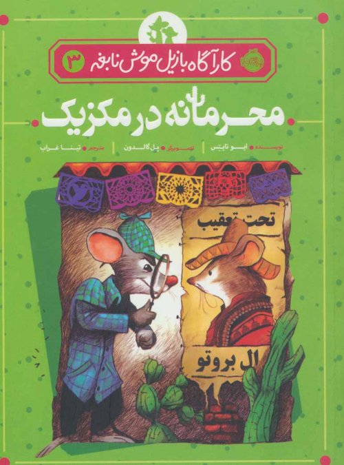 کارآگاه بازیل موش نابغه جلد 3: محرمانه در مکزیک
