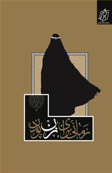 زمانی برای زن بودن