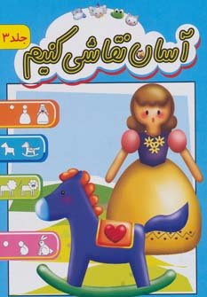 آسان نقاشی کنیم جلد 3