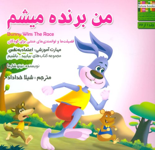 من برنده میشم: اعتماد به نفس
