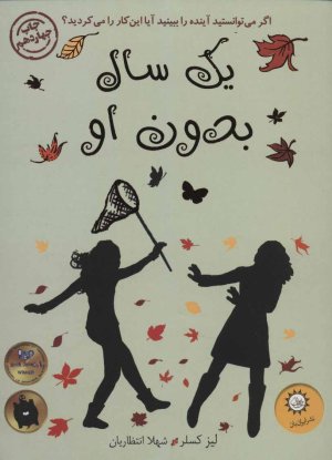 یک سال بدون او