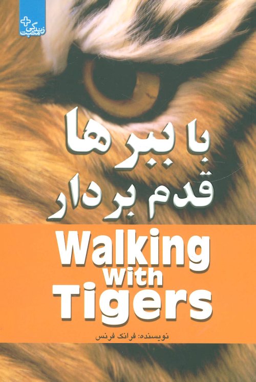 با ببرها قدم بردار