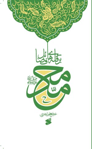 محمد بر قله های فضائل