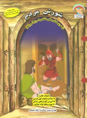 شورش مردم: عدالت در رفتار اجتماعی