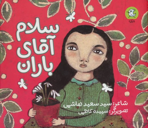 سلام آقای باران